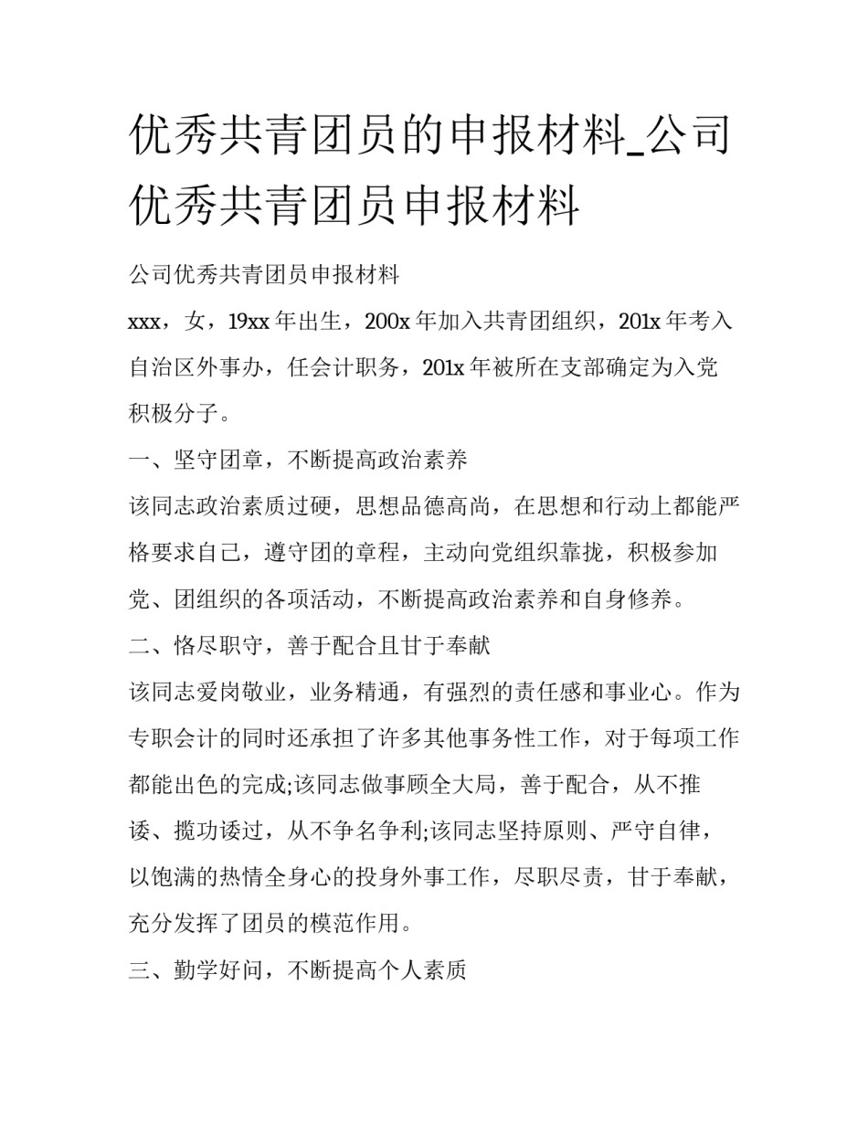优秀共青团员的申报材料_公司优秀共青团员申报材料_第1页