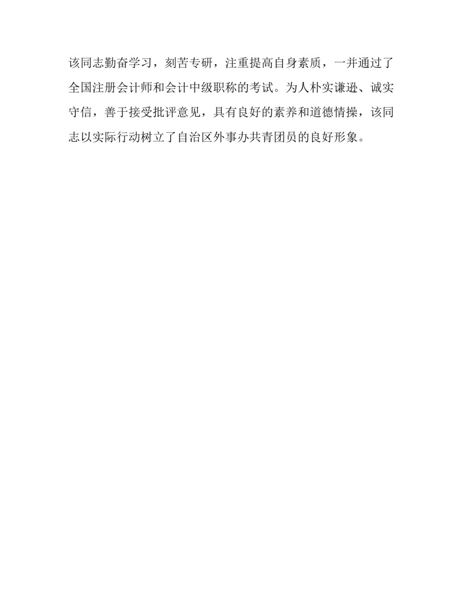 优秀共青团员的申报材料_公司优秀共青团员申报材料_第2页