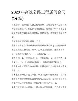 2023年高速公路工程居间合同(14篇)