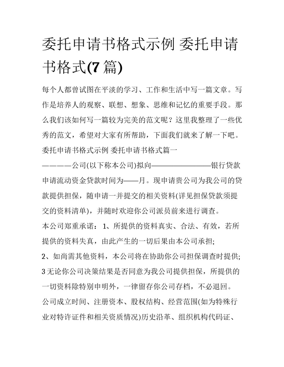 委托申请书格式示例 委托申请书格式(7篇)_第1页