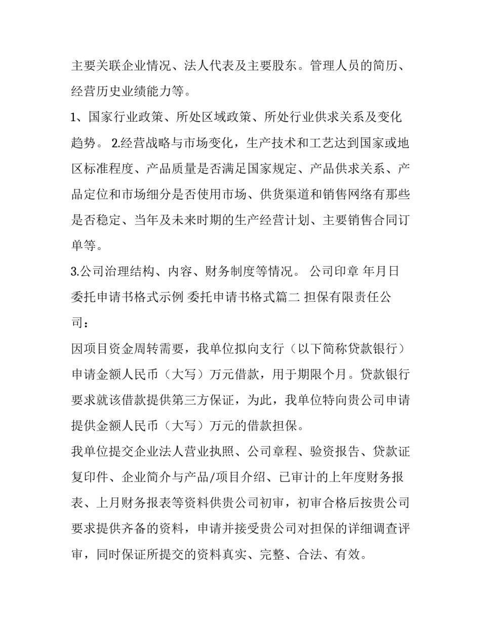 委托申请书格式示例 委托申请书格式(7篇)_第2页