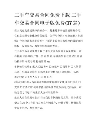 二手车交易合同免费下载 二手车交易合同电子版免费(17篇)