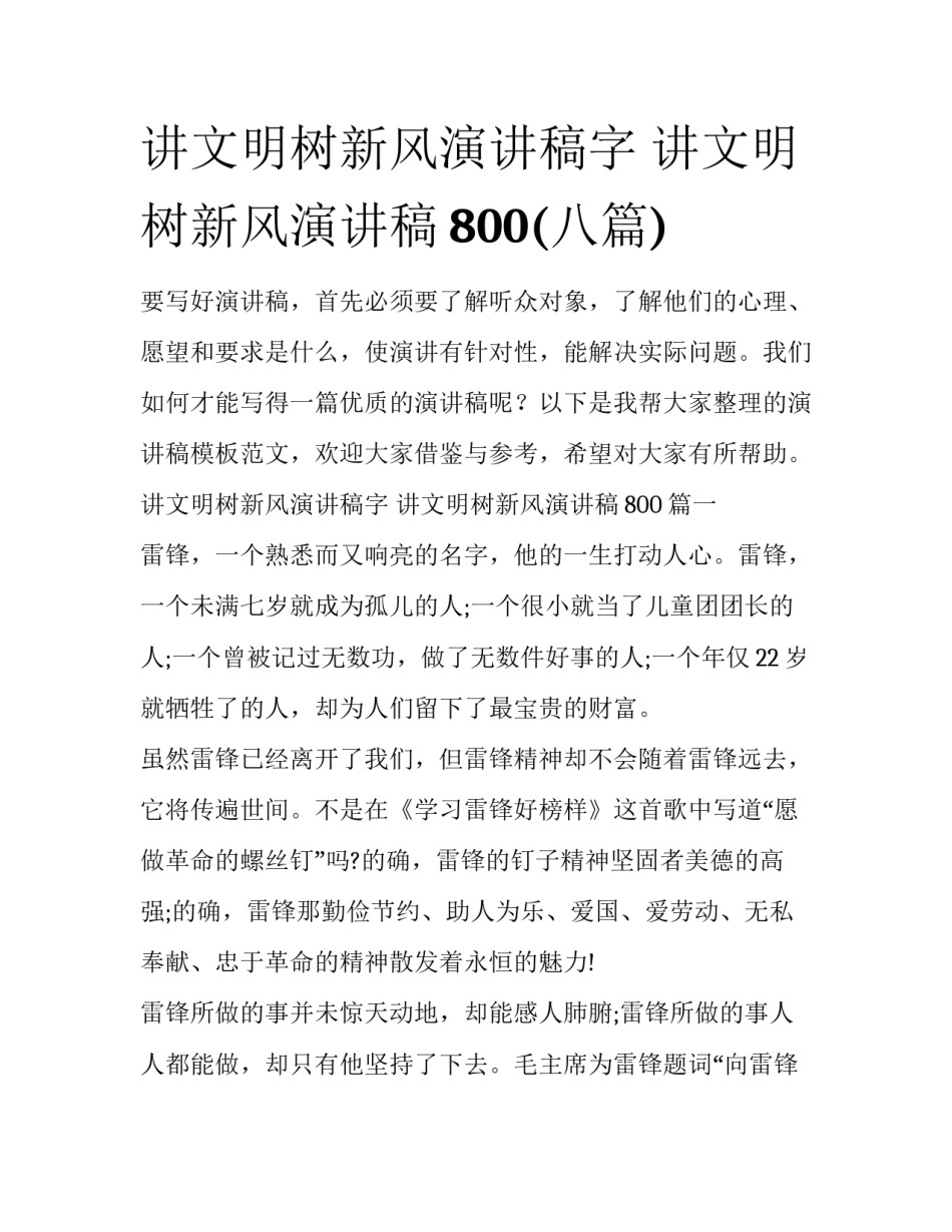 讲文明树新风演讲稿字 讲文明树新风演讲稿800(八篇)_第1页