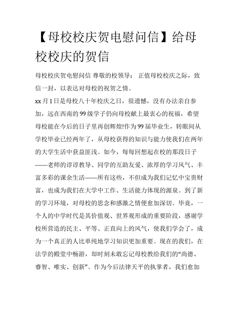 【母校校庆贺电慰问信】给母校校庆的贺信_第1页