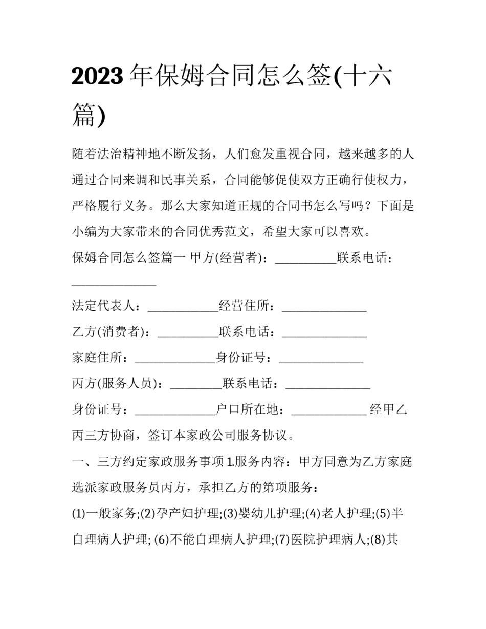 2023年保姆合同怎么签(十六篇)_第1页