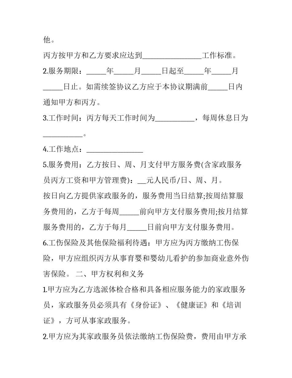 2023年保姆合同怎么签(十六篇)_第2页