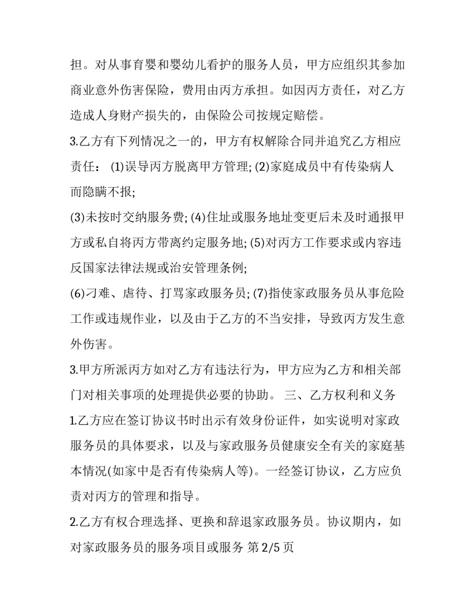 2023年保姆合同怎么签(十六篇)_第3页