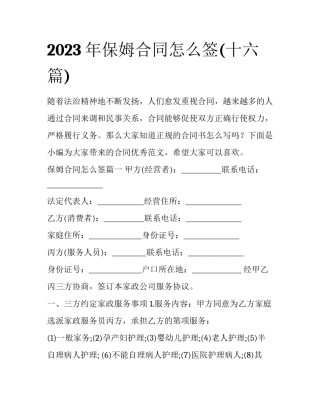 2023年保姆合同怎么签(十六篇)