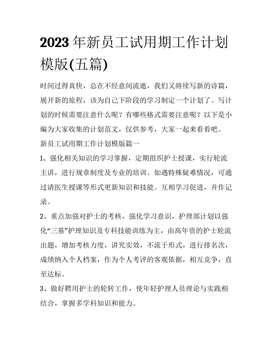 2023年新员工试用期工作计划模版(五篇)_第1页