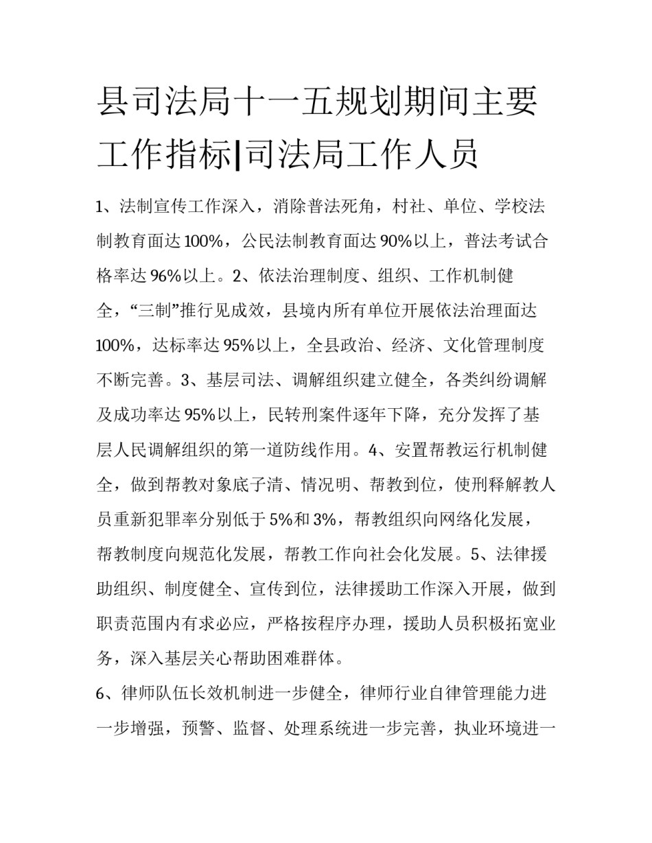 县司法局十一五规划期间主要工作指标|司法局工作人员_第1页