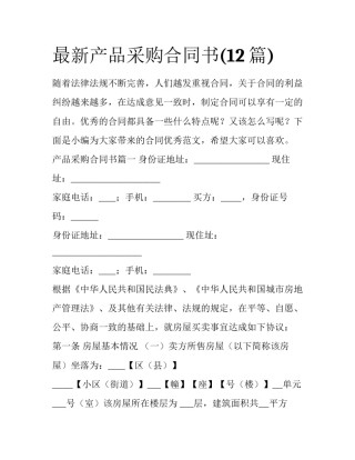 最新产品采购合同书(12篇)