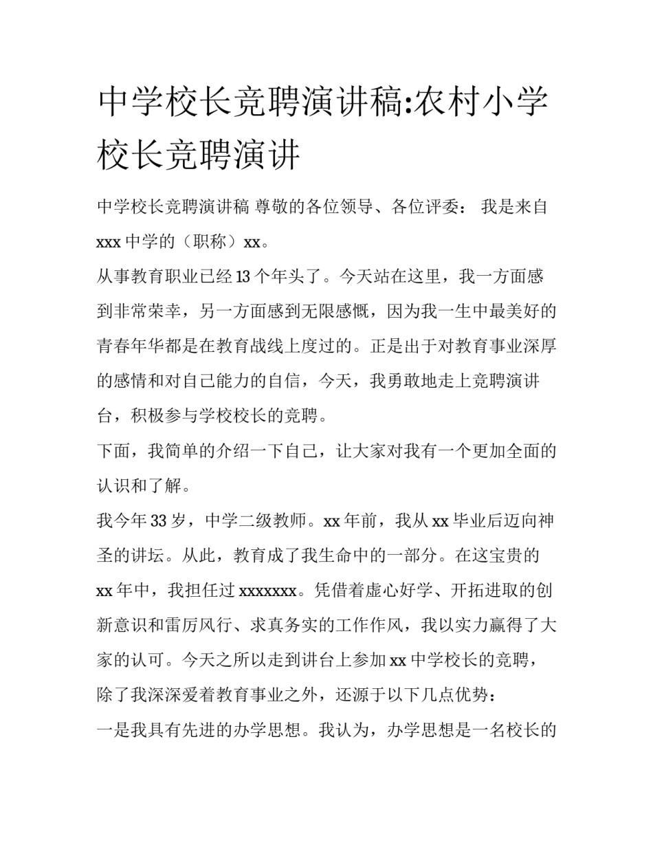中学校长竞聘演讲稿:农村小学校长竞聘演讲_第1页