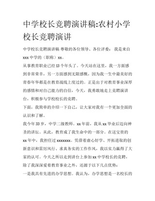 中学校长竞聘演讲稿:农村小学校长竞聘演讲
