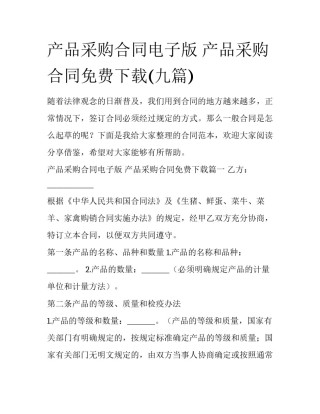 产品采购合同电子版 产品采购合同免费下载(九篇)