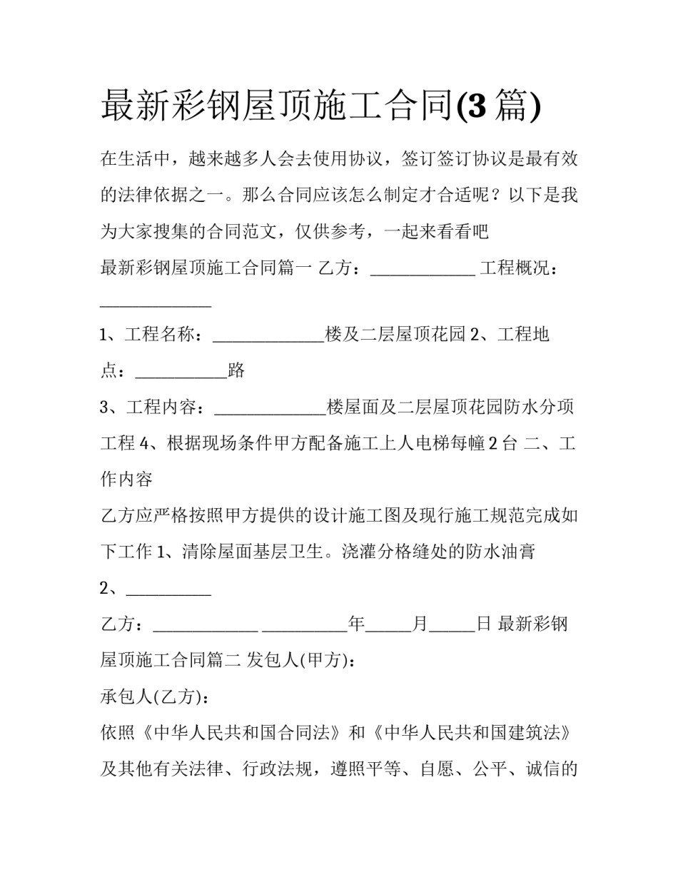 最新彩钢屋顶施工合同(3篇)_第1页