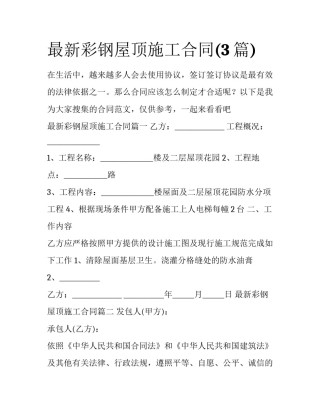 最新彩钢屋顶施工合同(3篇)