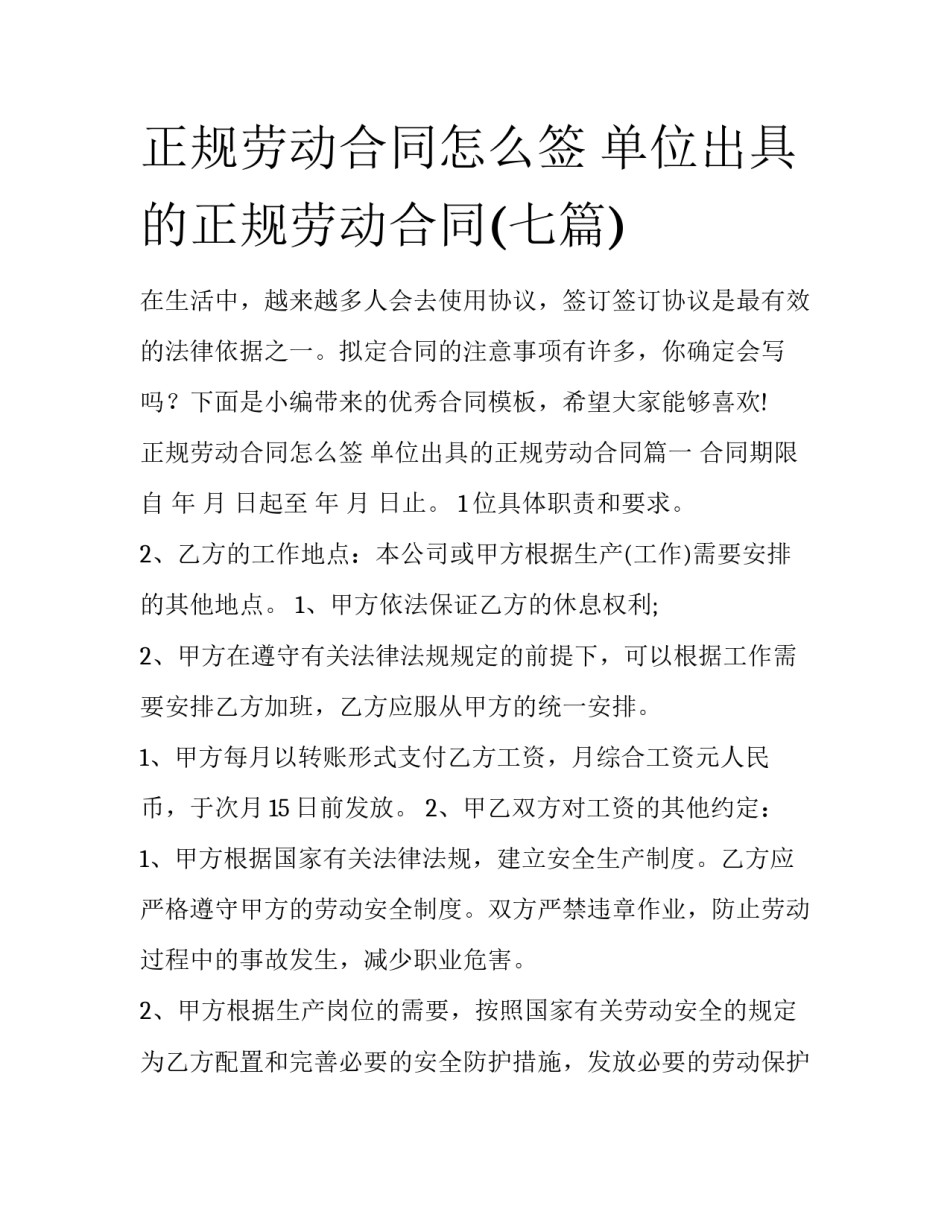 正规劳动合同怎么签 单位出具的正规劳动合同(七篇)_第1页