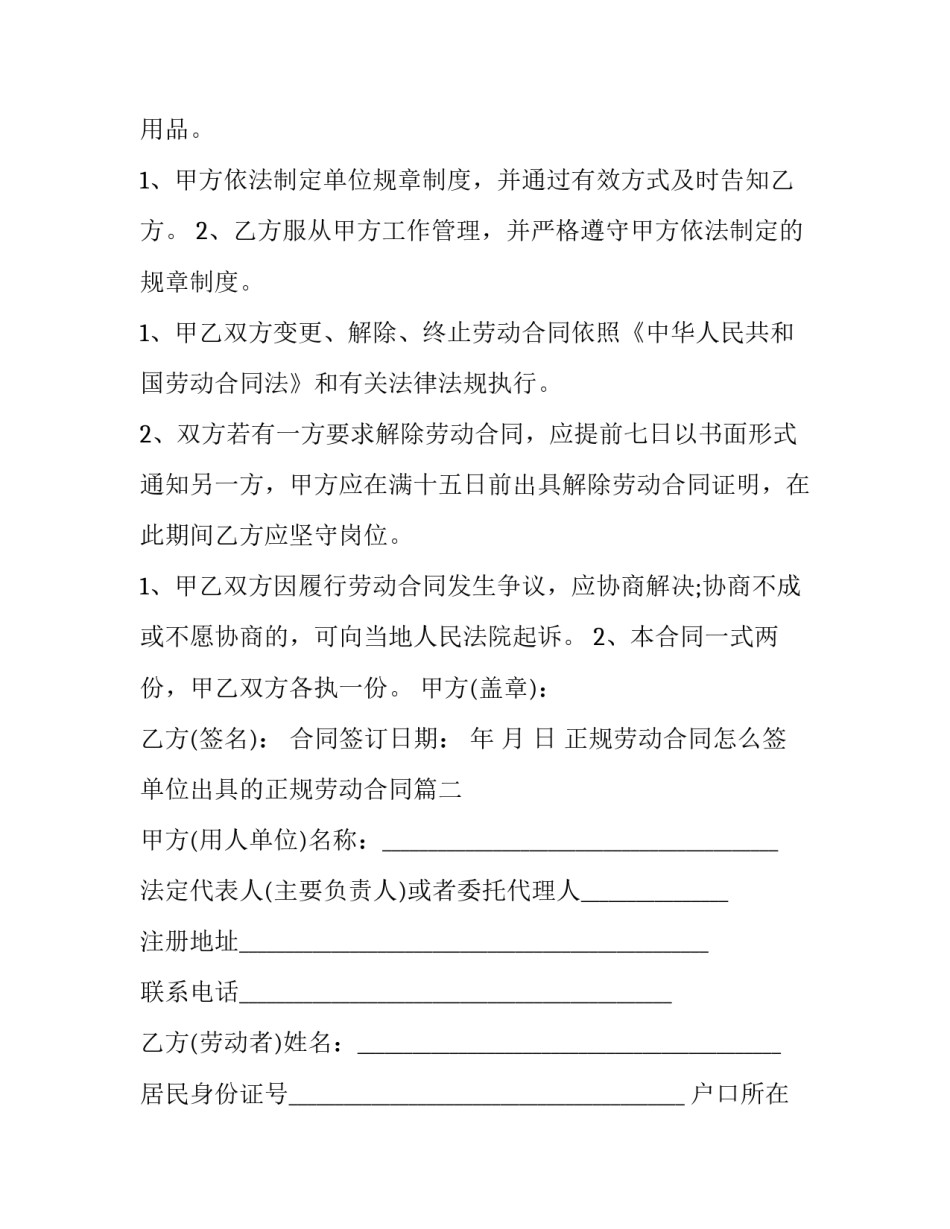 正规劳动合同怎么签 单位出具的正规劳动合同(七篇)_第2页