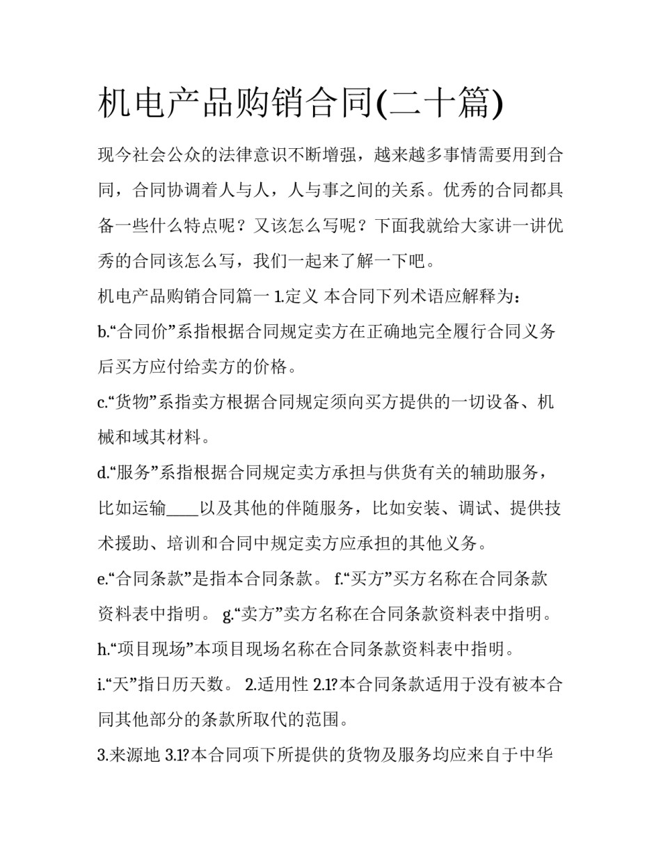 机电产品购销合同(二十篇)_第1页