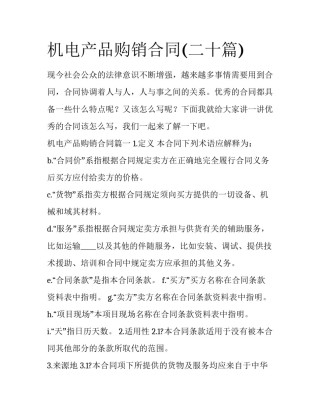 机电产品购销合同(二十篇)