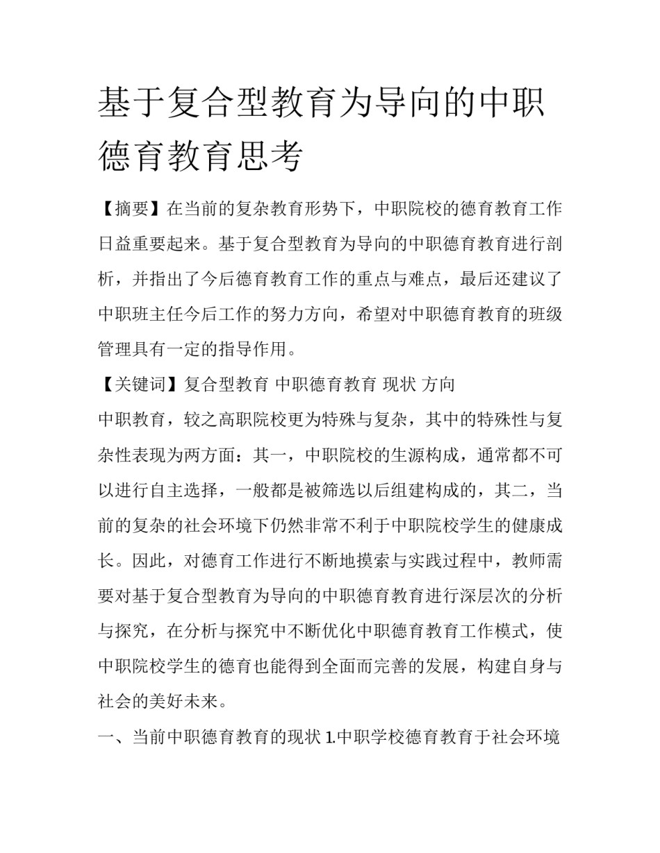 基于复合型教育为导向的中职德育教育思考_第1页