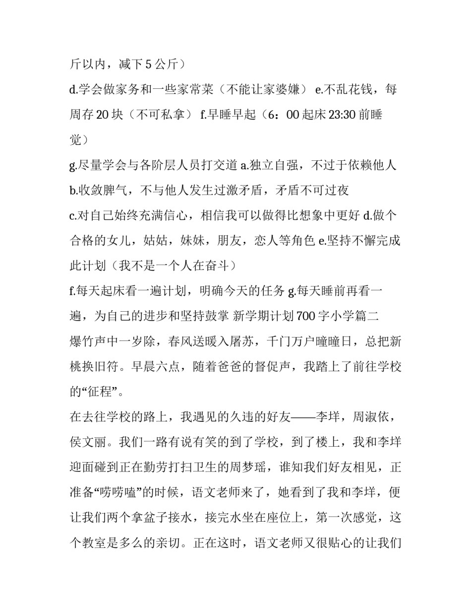 最新新学期计划700字小学(3篇)_第2页