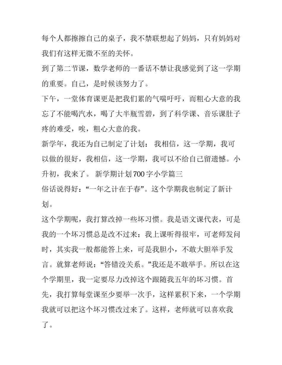 最新新学期计划700字小学(3篇)_第3页