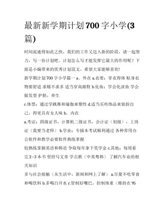 最新新学期计划700字小学(3篇)