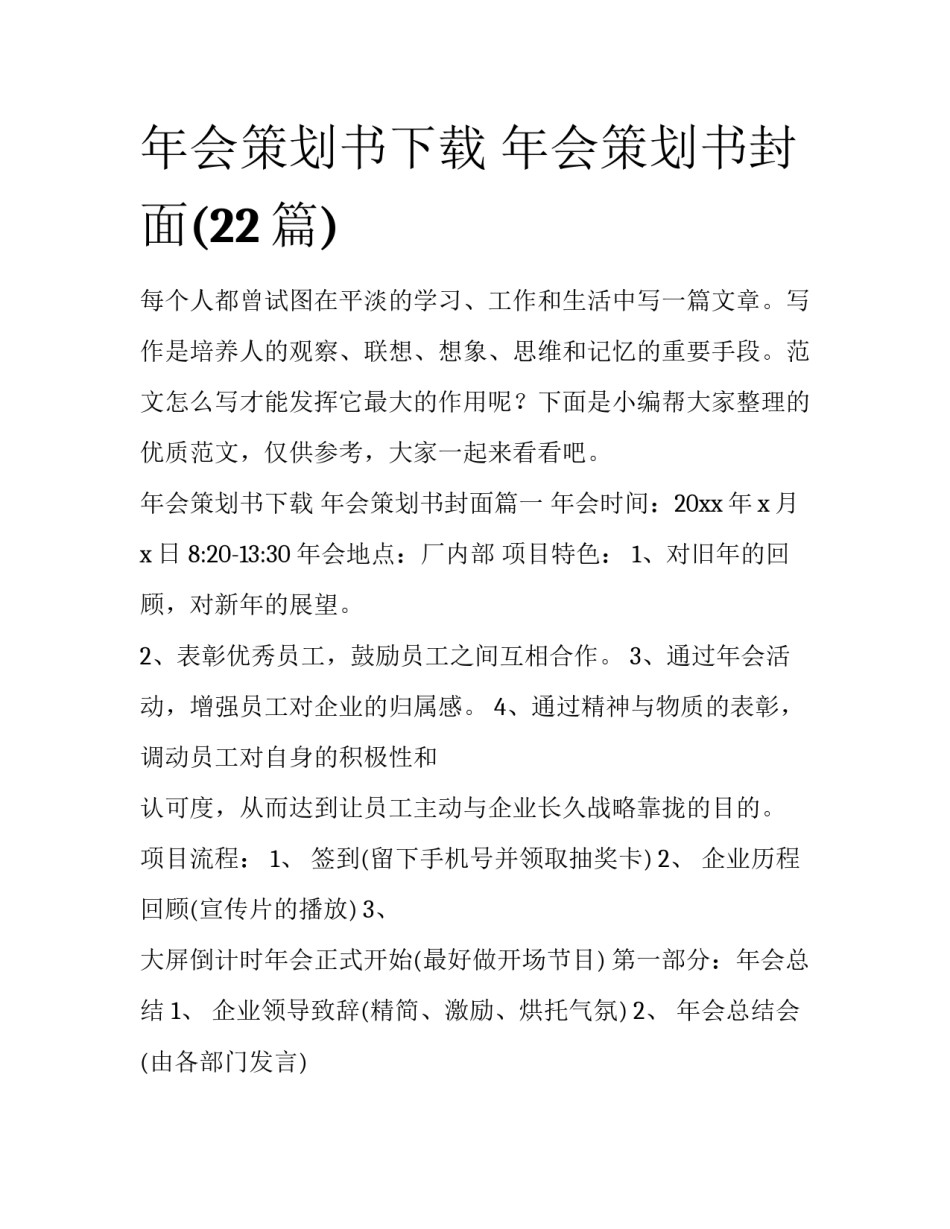 年会策划书下载 年会策划书封面(22篇)_第1页
