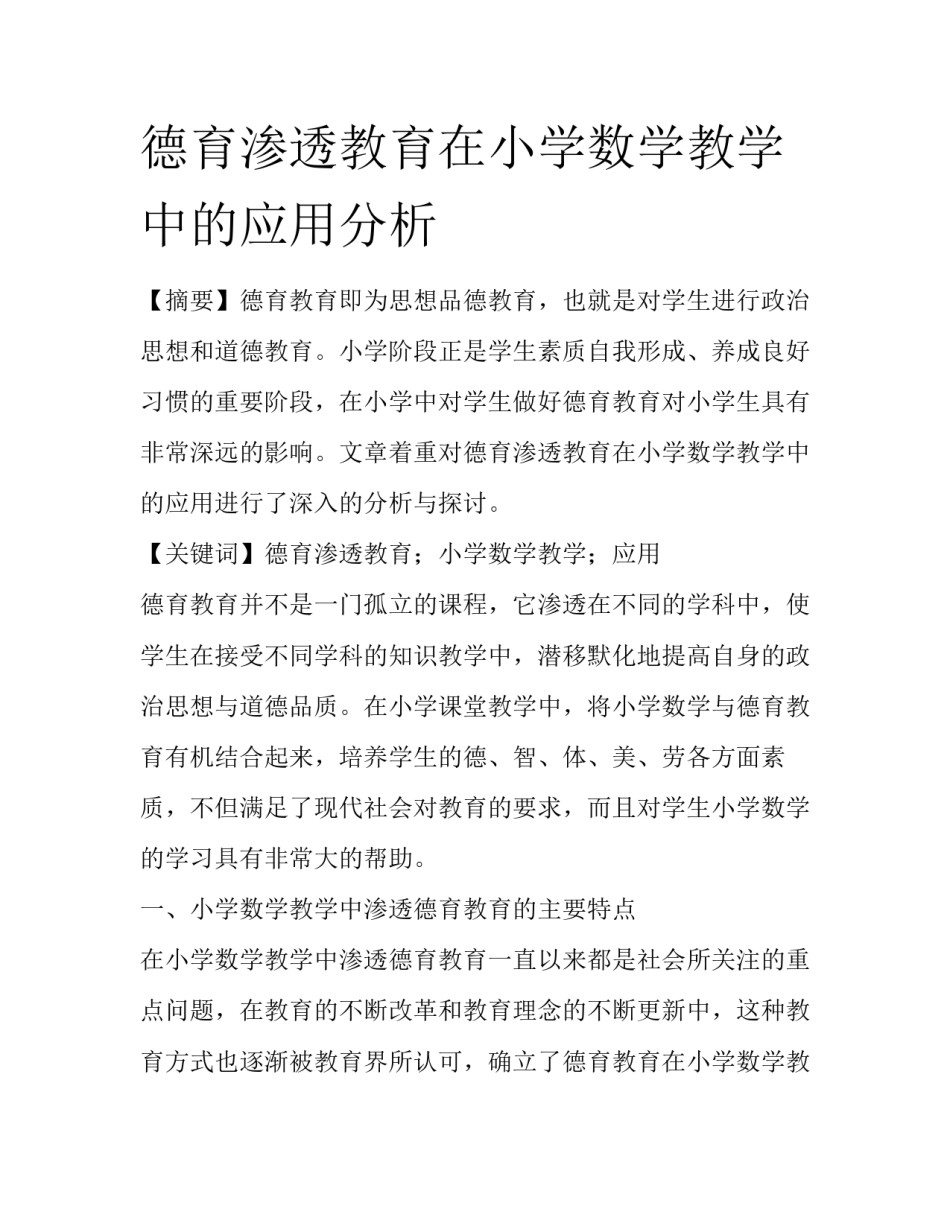 德育渗透教育在小学数学教学中的应用分析_第1页