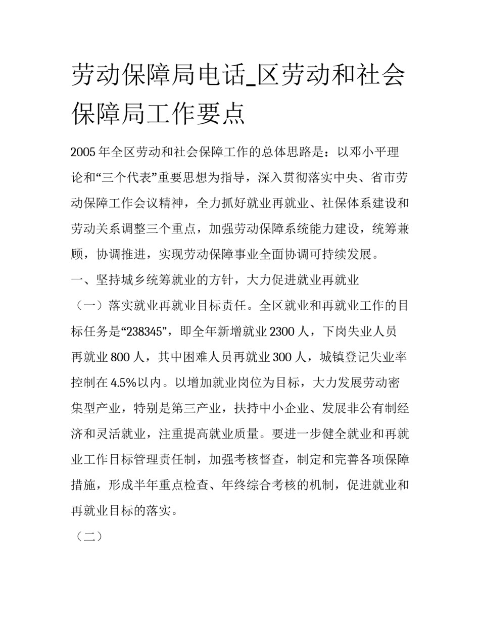 劳动保障局电话_区劳动和社会保障局工作要点_第1页