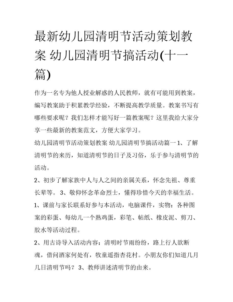 最新幼儿园清明节活动策划教案 幼儿园清明节搞活动(十一篇)_第1页