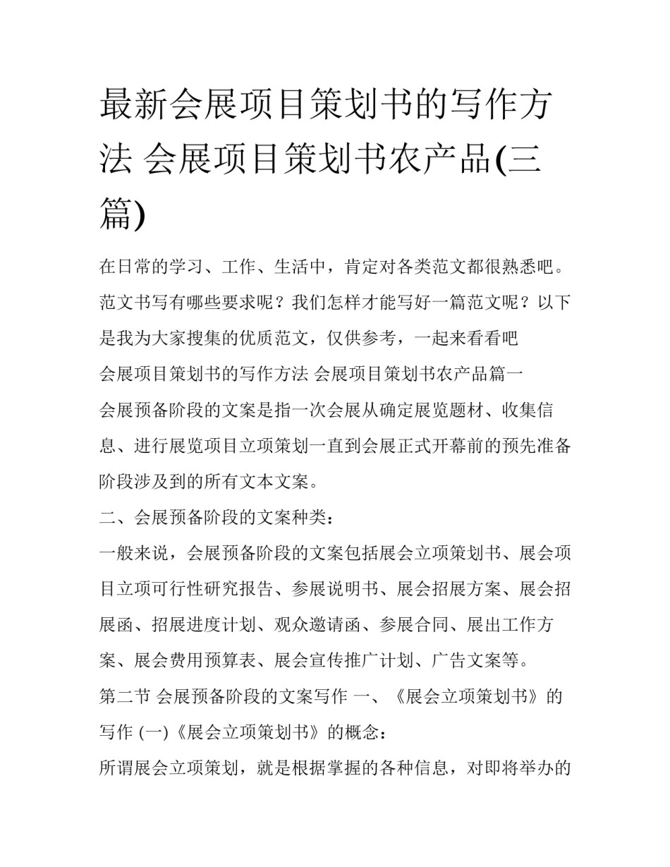 最新会展项目策划书的写作方法 会展项目策划书农产品(三篇)_第1页