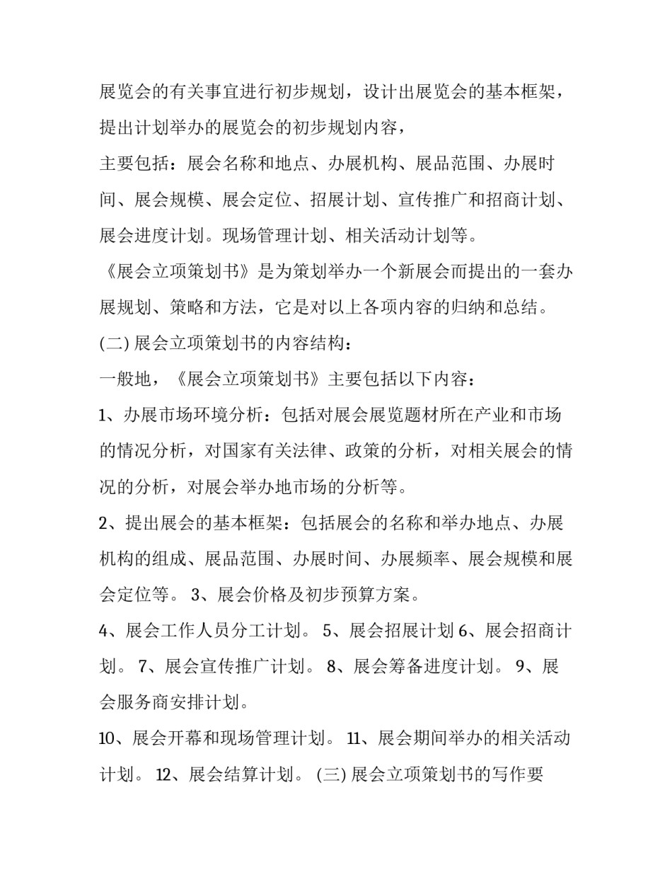 最新会展项目策划书的写作方法 会展项目策划书农产品(三篇)_第2页