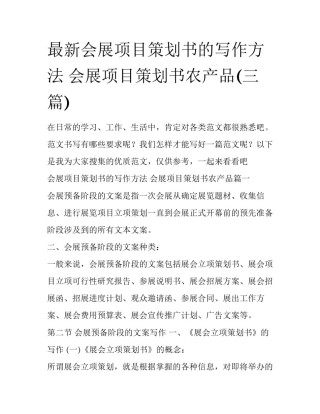 最新会展项目策划书的写作方法 会展项目策划书农产品(三篇)