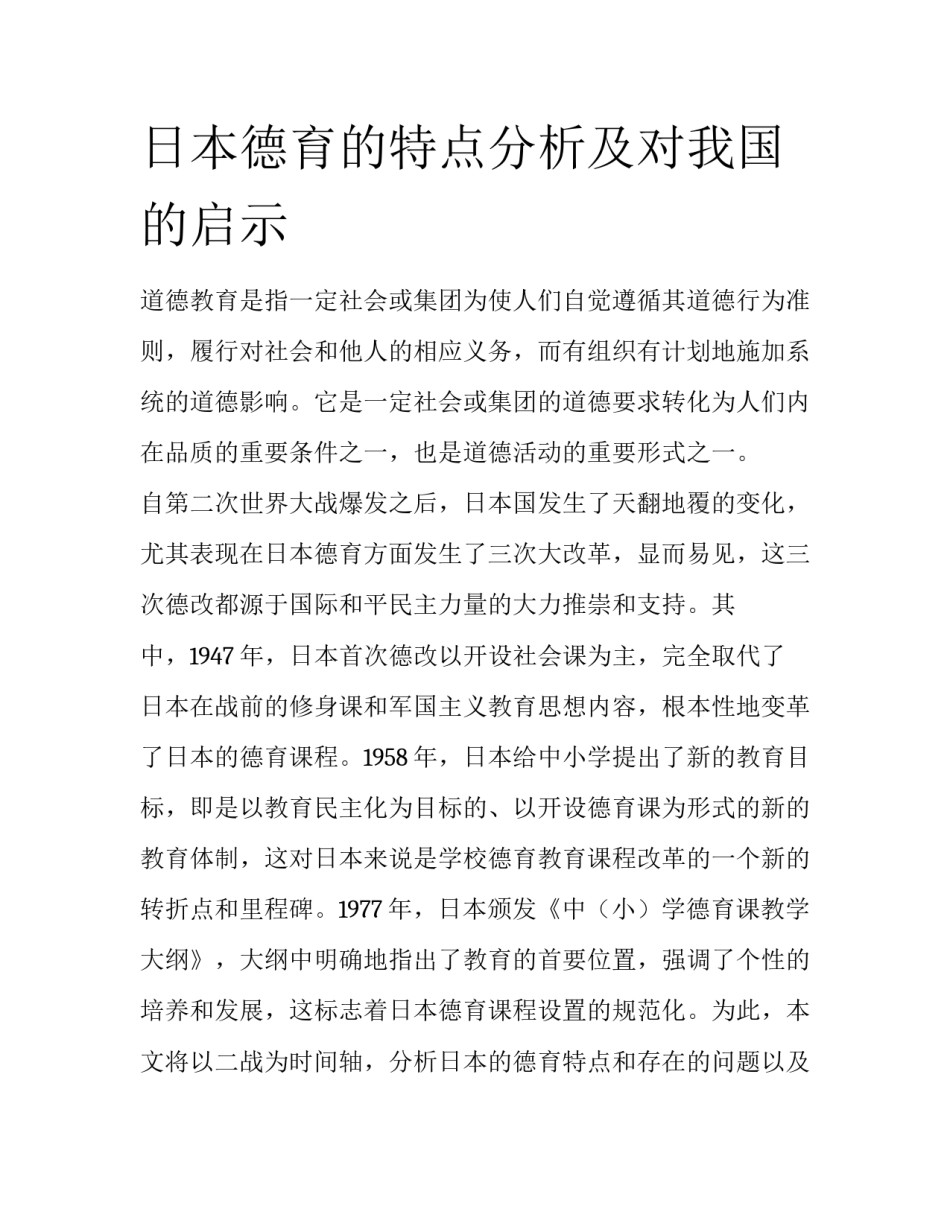 日本德育的特点分析及对我国的启示_第1页