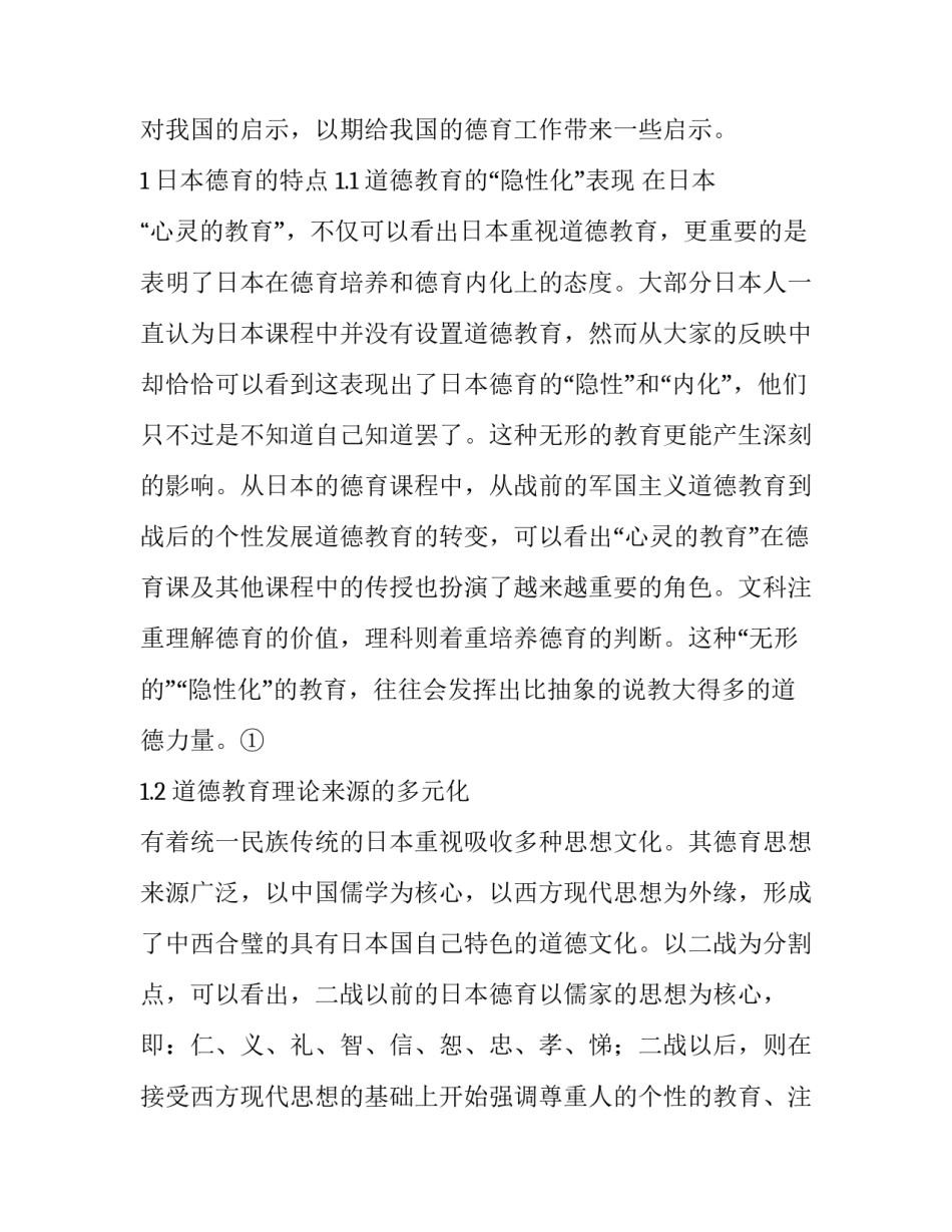 日本德育的特点分析及对我国的启示_第2页
