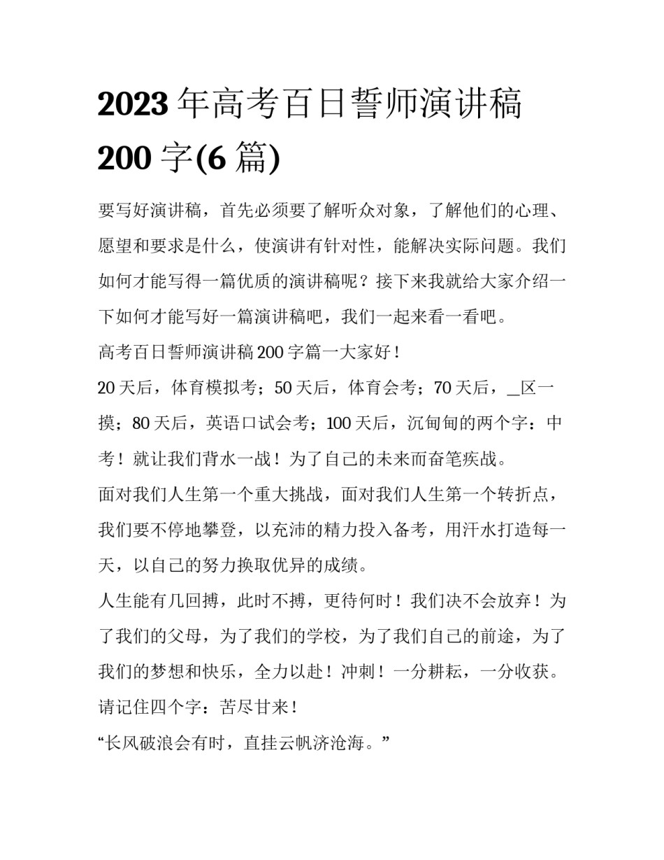 2023年高考百日誓师演讲稿200字(6篇)_第1页