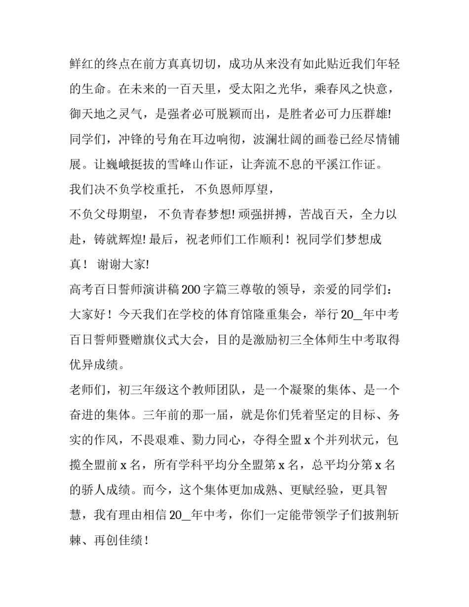 2023年高考百日誓师演讲稿200字(6篇)_第3页