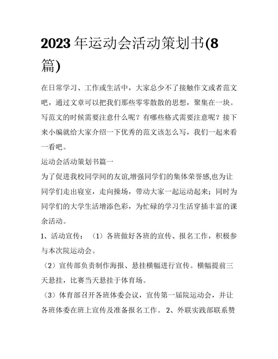 2023年运动会活动策划书(8篇)_第1页