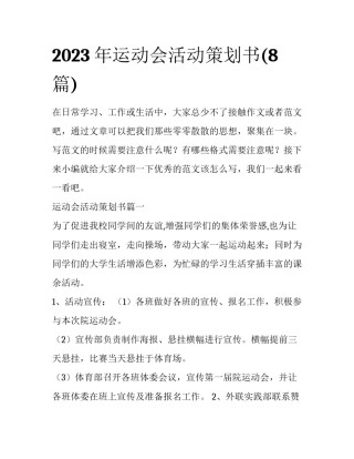 2023年运动会活动策划书(8篇)