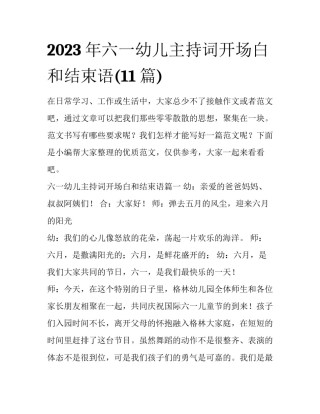 2023年六一幼儿主持词开场白和结束语(11篇)