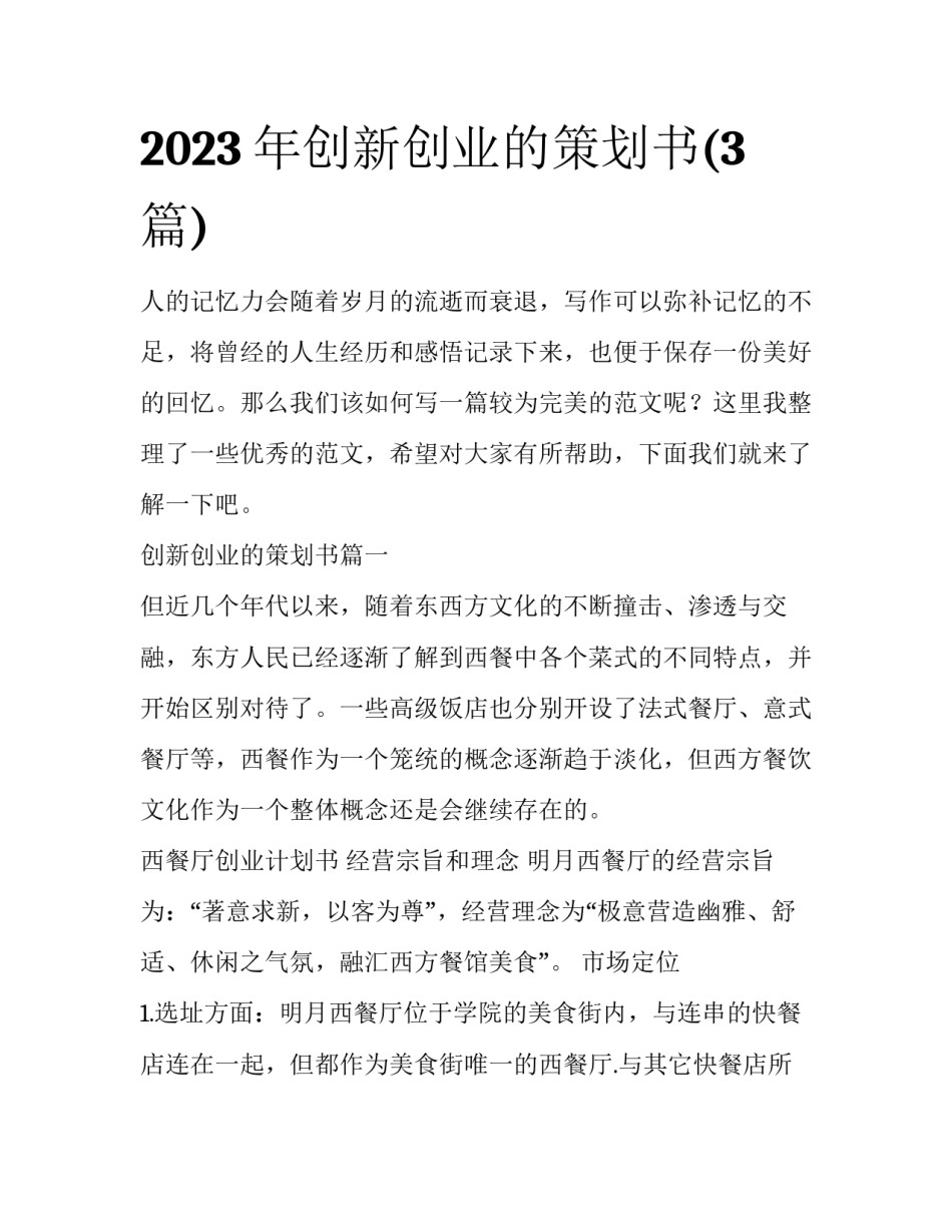 2023年创新创业的策划书(3篇)_第1页