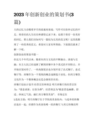 2023年创新创业的策划书(3篇)