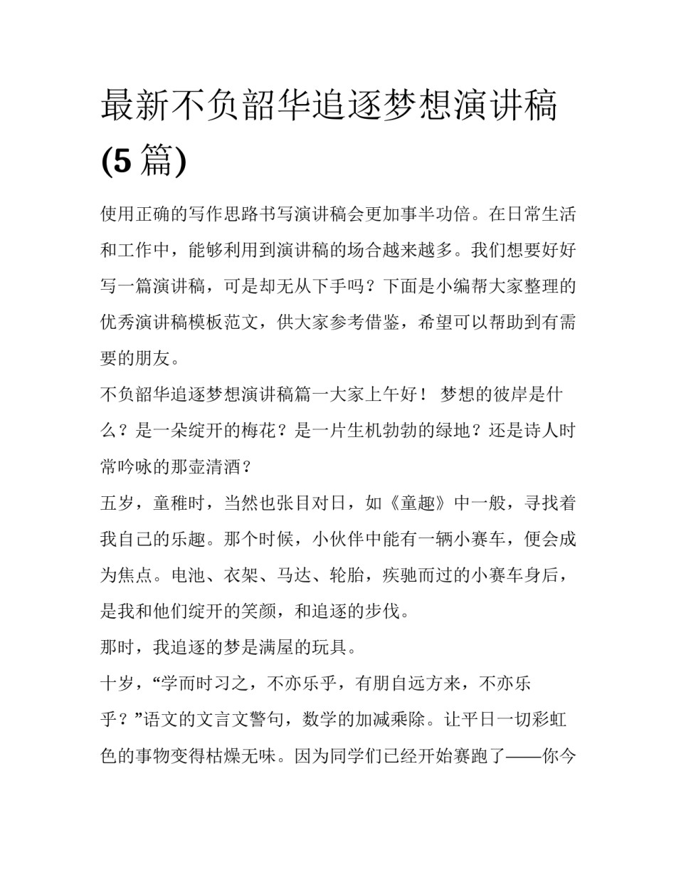 最新不负韶华追逐梦想演讲稿(5篇)_第1页