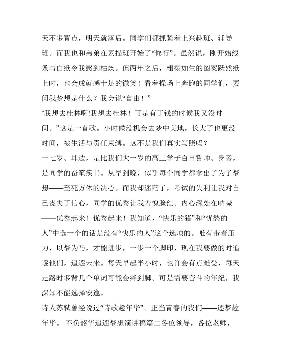 最新不负韶华追逐梦想演讲稿(5篇)_第2页