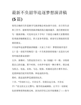 最新不负韶华追逐梦想演讲稿(5篇)