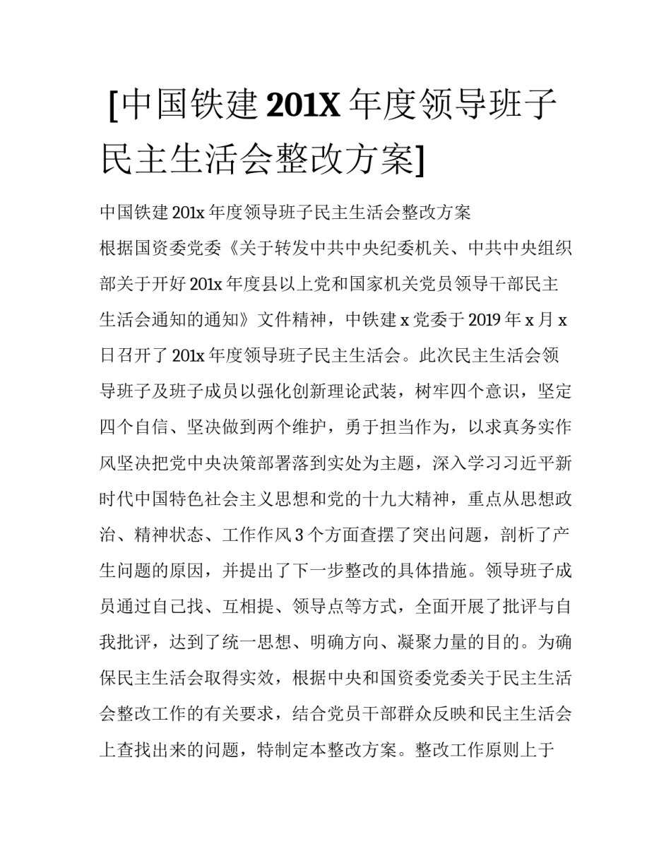  [中国铁建201X年度领导班子民主生活会整改方案] _第1页