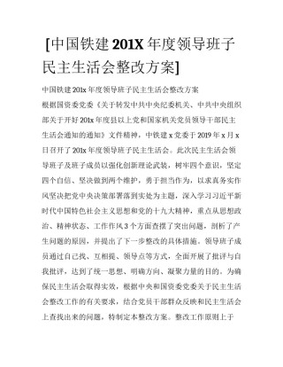 [中国铁建201X年度领导班子民主生活会整改方案] 