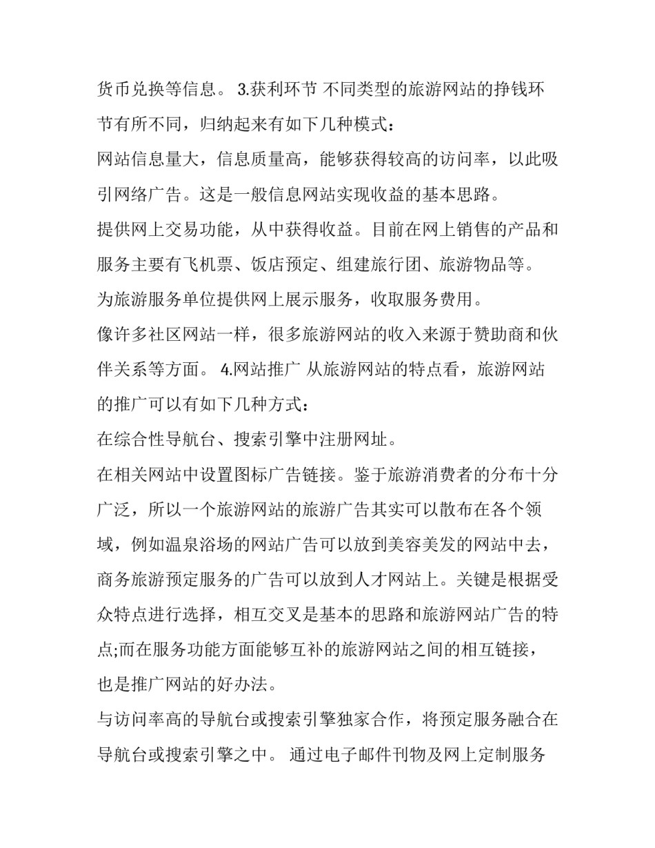 2023年旅游网站策划书案例(5篇)_第3页